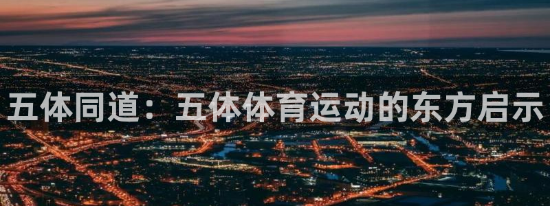 球客岛