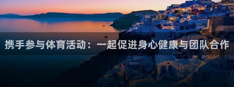 球客岛