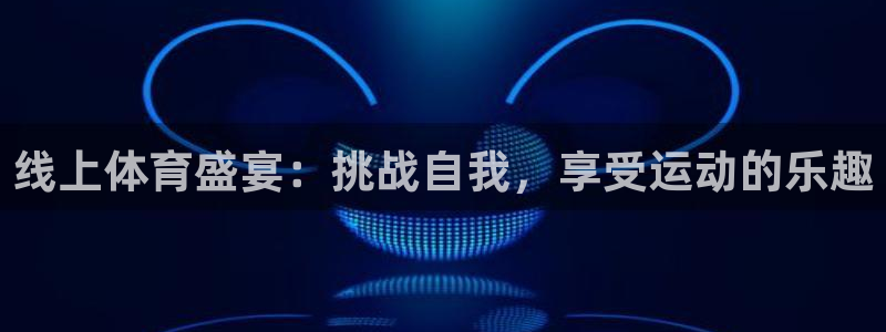 球客岛